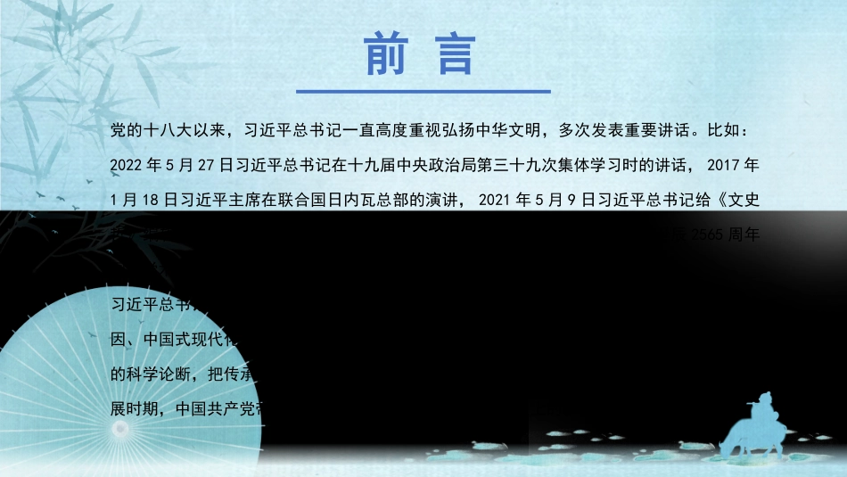 深刻领会关于弘扬中华文明的重要论述（PPT）.pptx_第2页
