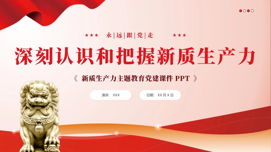 深刻认识和把握新质生产力党课课件PPT（2024）.pptx_第1页