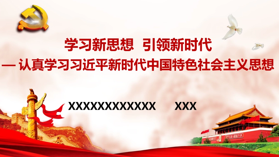 深入领会新时代中国特色社会主义思想PPT.pptx_第1页
