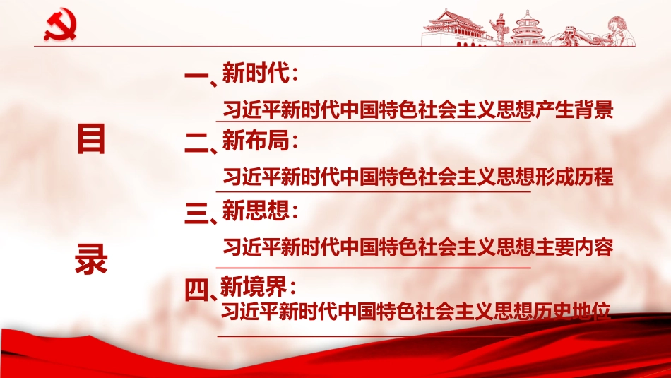 深入领会新时代中国特色社会主义思想PPT.pptx_第2页
