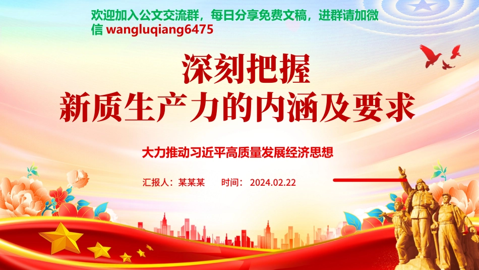 深入领悟新质生产力的内涵及要求ppt红色大气高质量发展经济思想专题课件(19).pptx_第1页