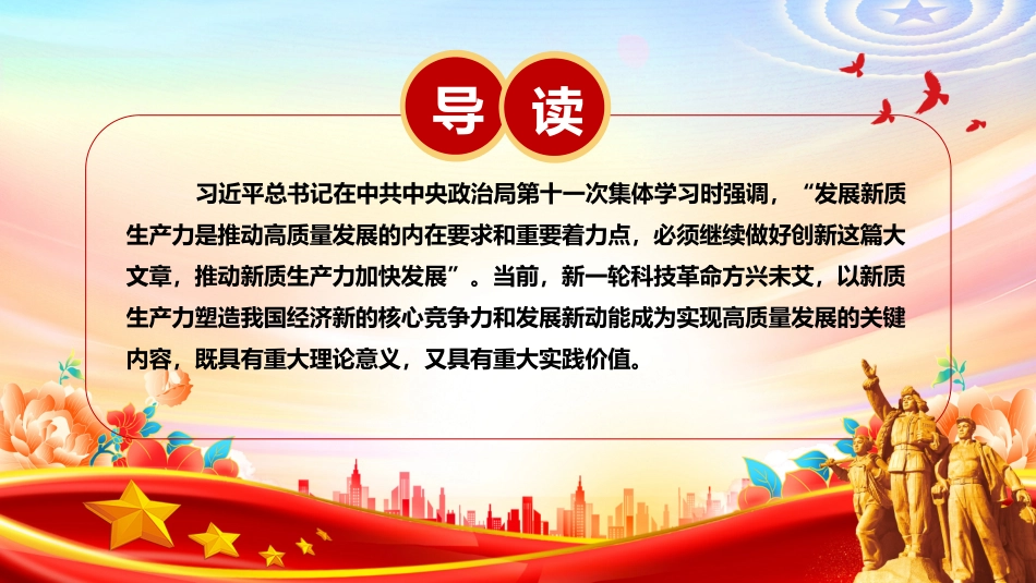 深入领悟新质生产力的内涵及要求ppt红色大气高质量发展经济思想专题课件(19).pptx_第2页