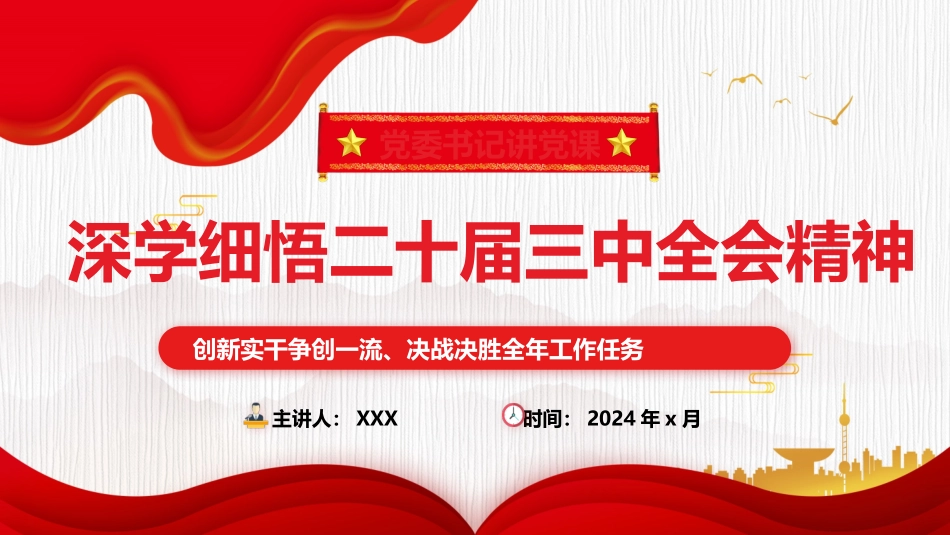 深入学习贯彻党的二十届三中全会精神党委书记讲党课ppt.pptx_第1页