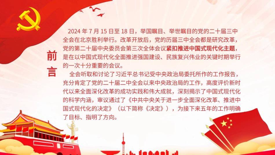 深入学习贯彻党的二十届三中全会精神党委书记讲党课ppt.pptx_第2页