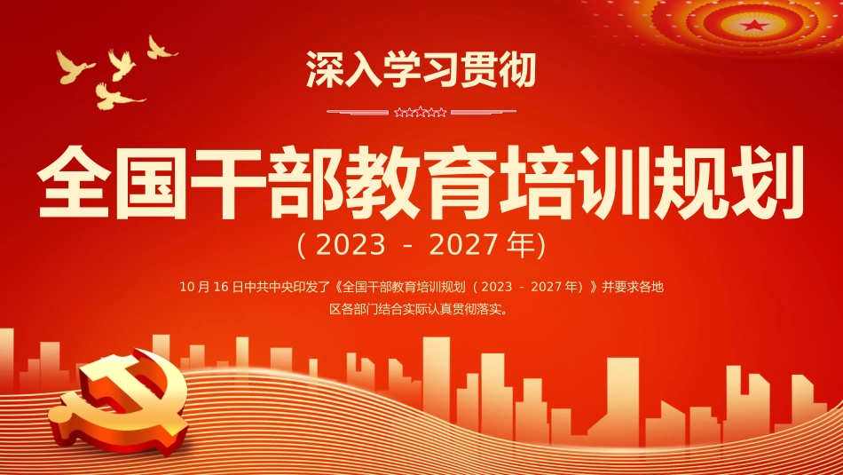 深入学习贯彻全国干部教育培训规划主题PPT模板（20231106）.pptx_第1页