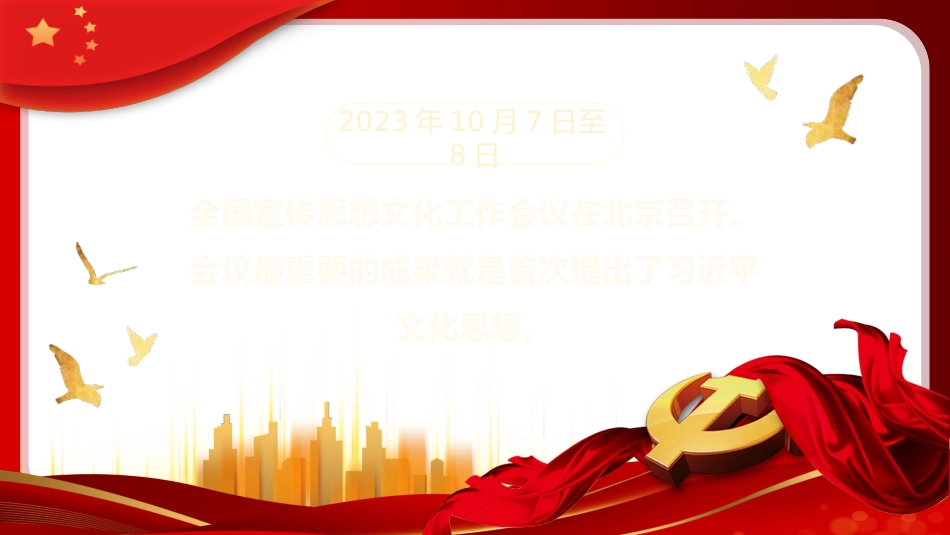 深入学习贯彻全国宣传思想文化工作会议精神PPT（20231115）.pptx_第2页