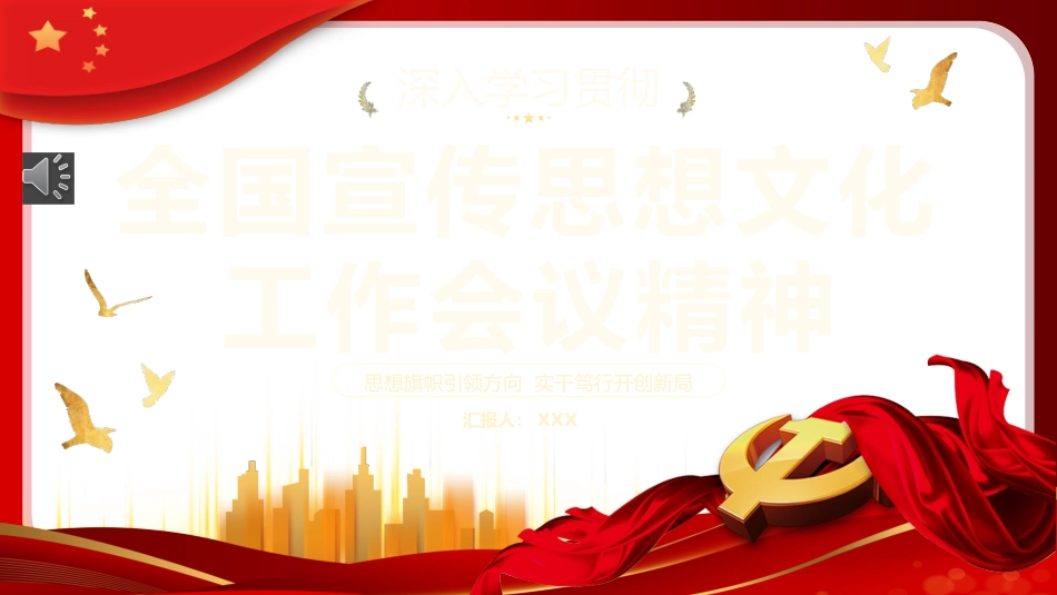 深入学习贯彻全国宣传思想文化工作会议精神PPT.pptx_第1页