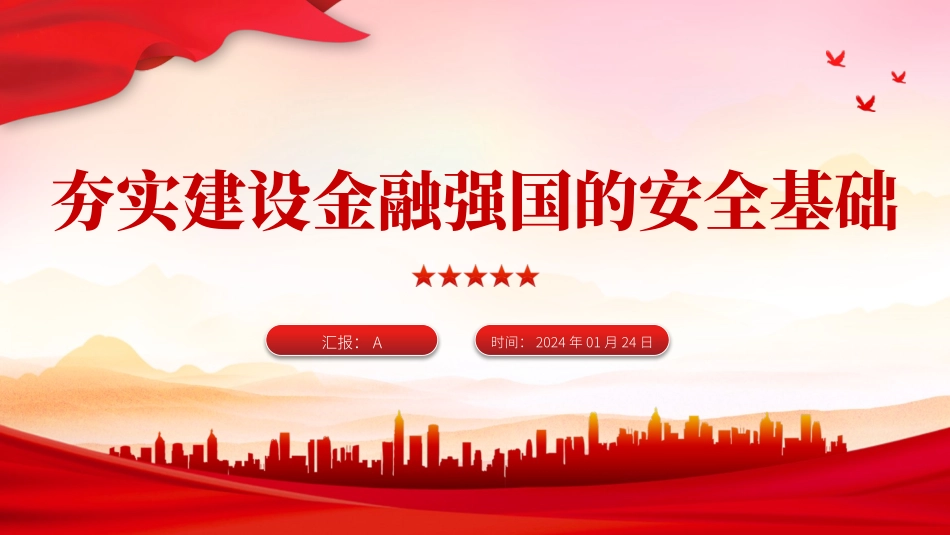 深入学习金融工作会议党课.pptx_第1页
