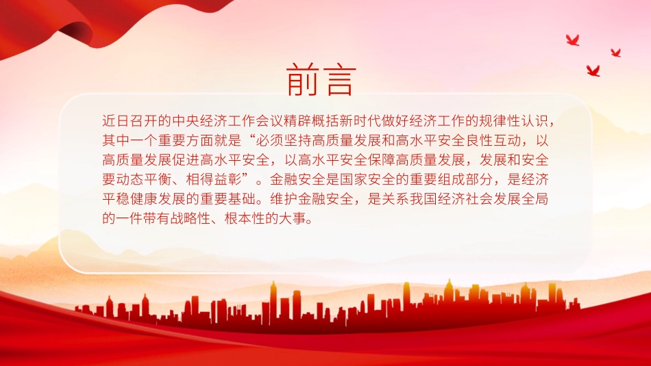 深入学习金融工作会议党课.pptx_第2页