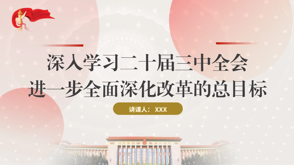 深入学习进一步全面深化改革的总目标PPT.pptx_第1页
