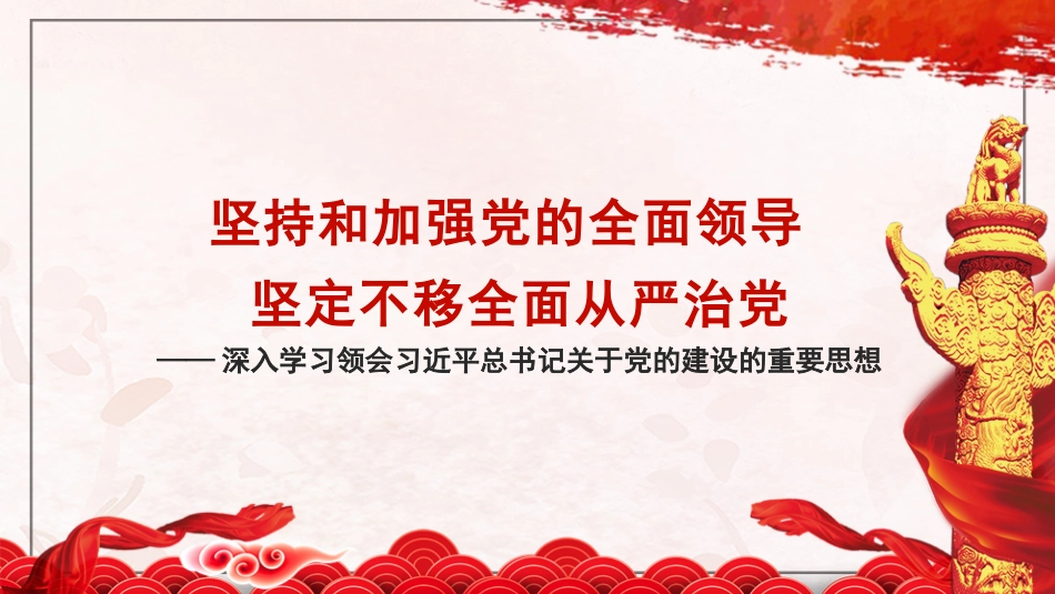 深入学习领会关于党的建设的重要思想 党的全面领导 全面从严治党 党建、心得体会模板（PPT).pptx_第1页