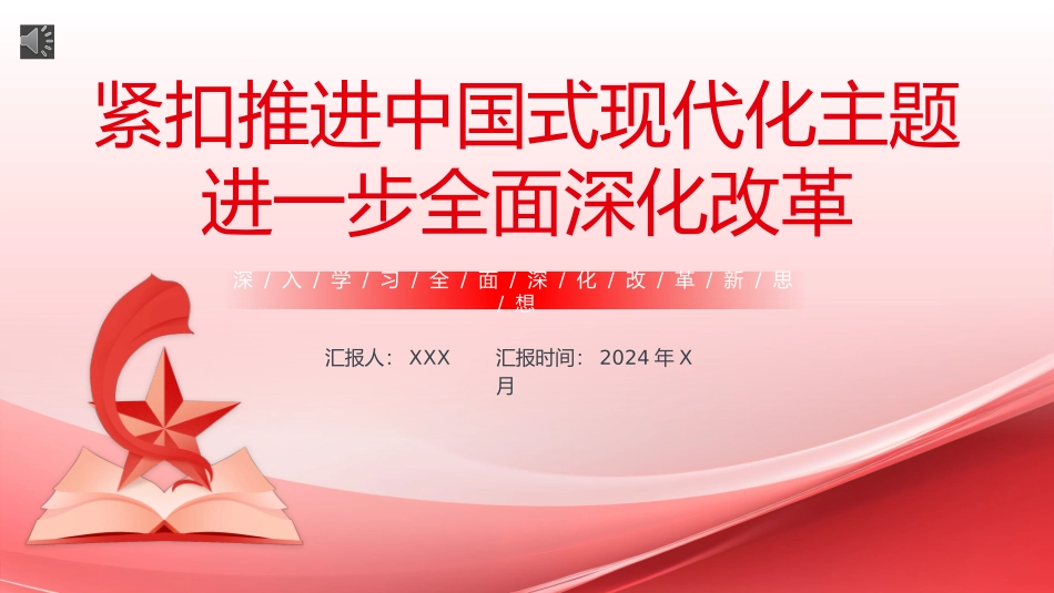 深入学习全面深化改革新思想PPT专题党课.pptx_第1页