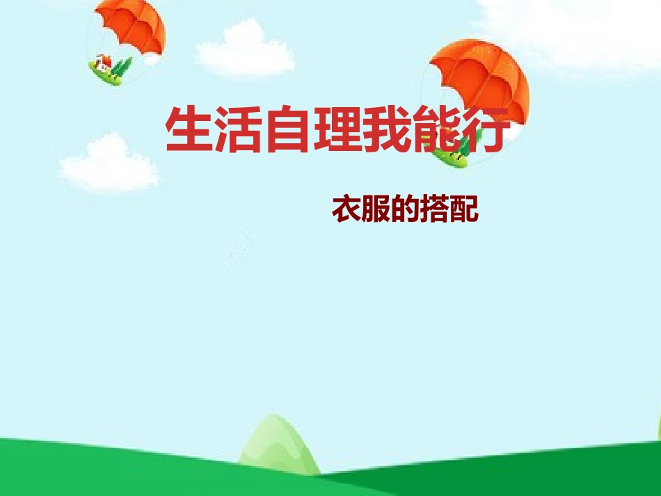 生活自理我能行2.ppt_第1页