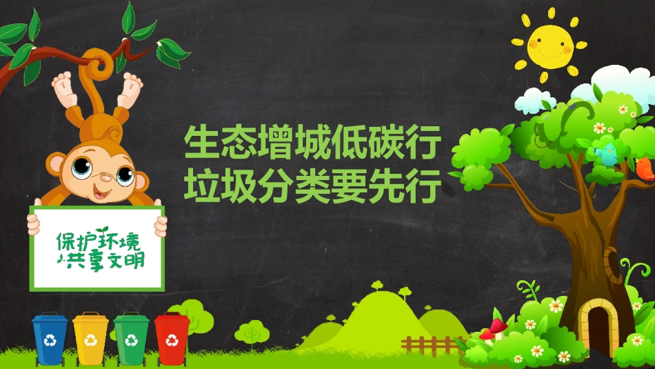 生态增城低碳行垃圾分类要先行PPT.pptx_第1页