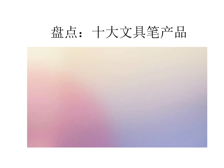 十大文具笔（学生学习机使用素材）.ppt_第1页