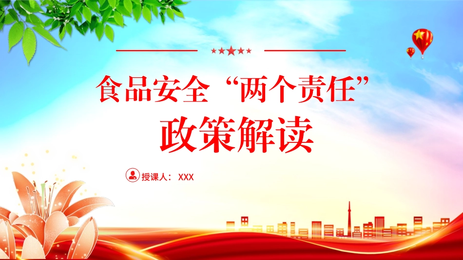 食品安全“两个责任”政策解读PPT课件.pptx_第1页