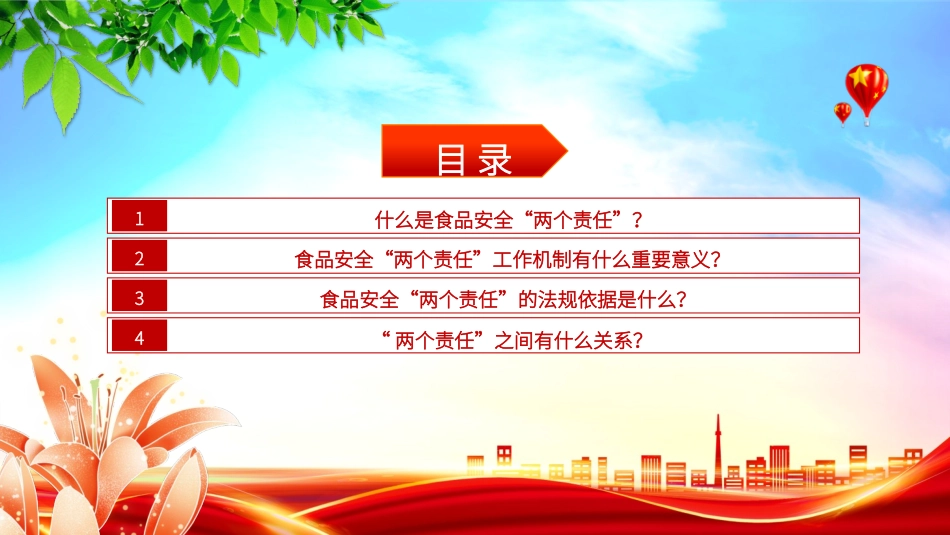 食品安全“两个责任”政策解读PPT课件.pptx_第2页