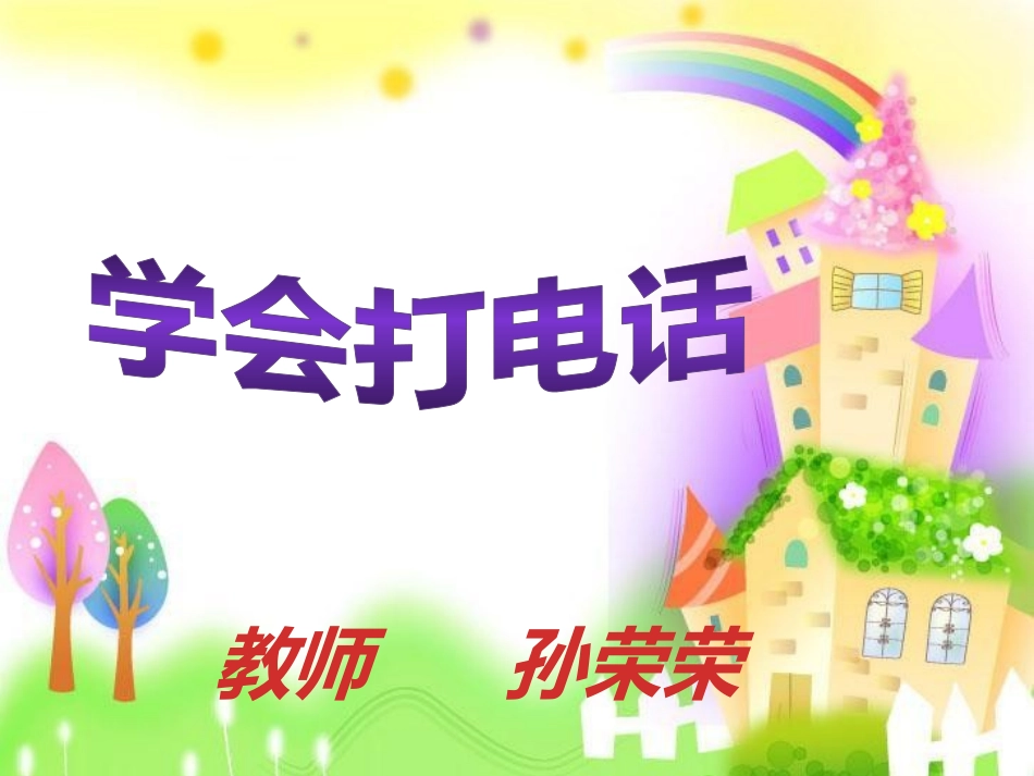 使用工具《学会打电话》.ppt_第1页