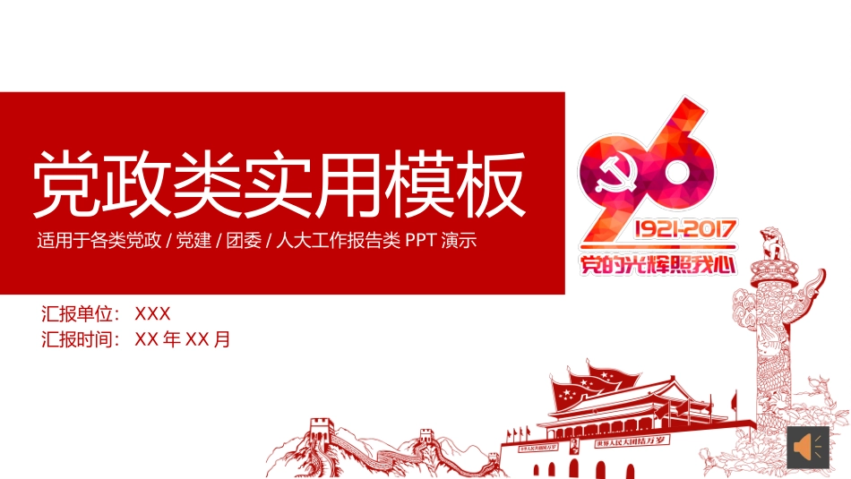 适用于各类党政党建团委人大工作报告类PPT演示.pptx_第1页