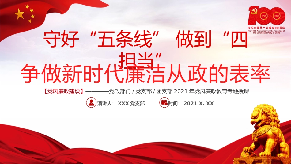 守好五条线做到四担当 争做新时代廉洁从政的表率党课.pptx_第1页