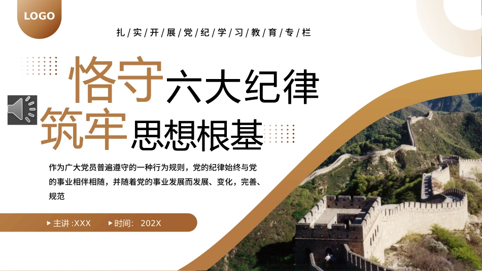守六大纪律筑牢思想根基PPT（2024）.pptx_第1页