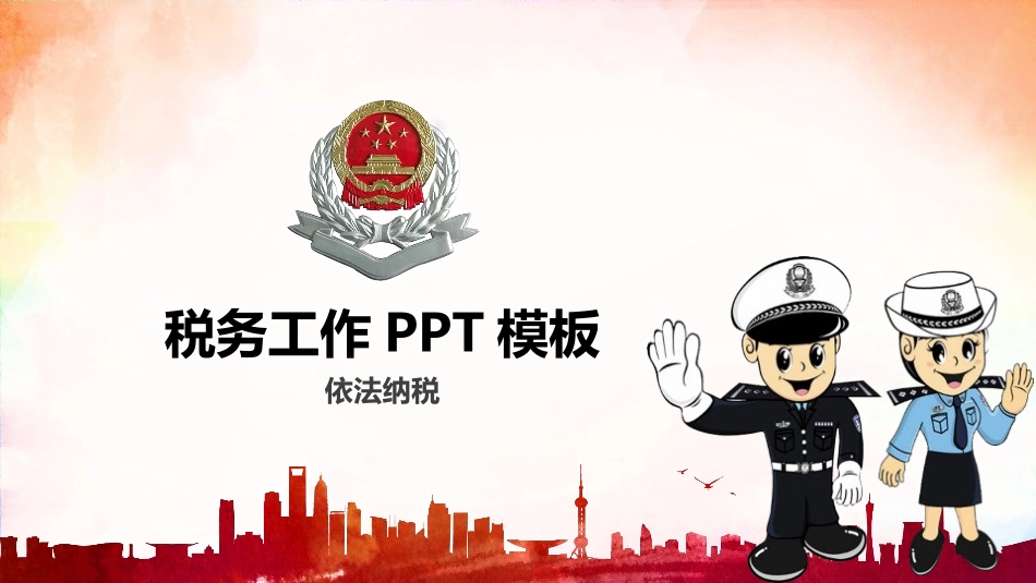 税务工作PPT模板.pptx_第1页
