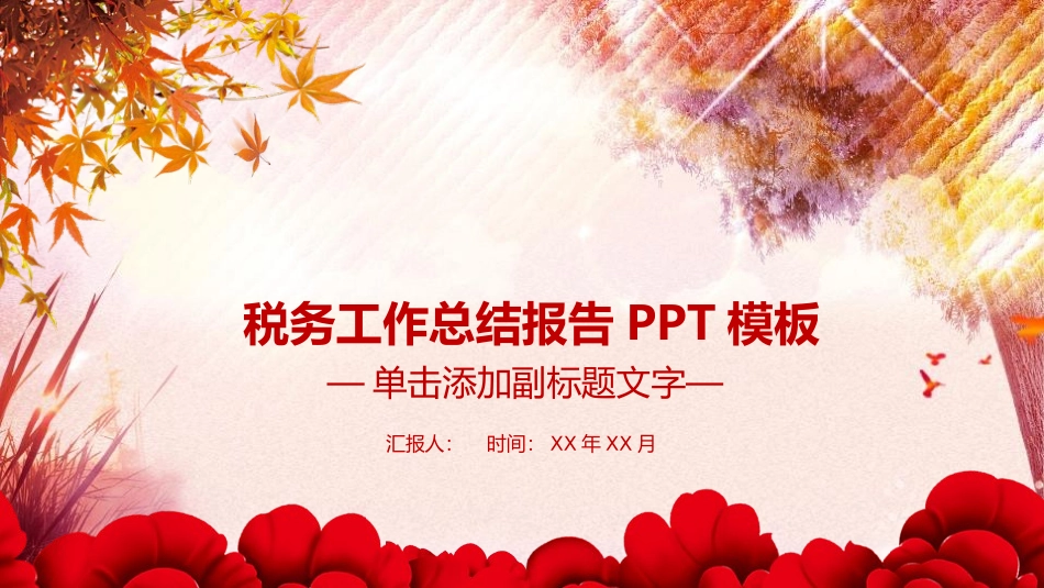 税务工作总结报告PPT模板.pptx_第1页