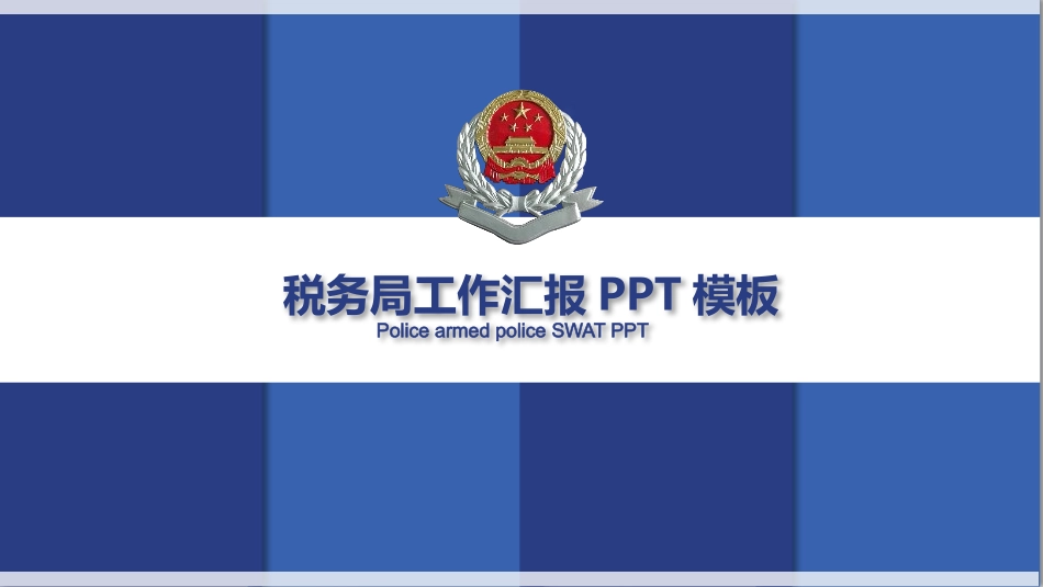 税务局工作汇报PPT模板.pptx_第1页