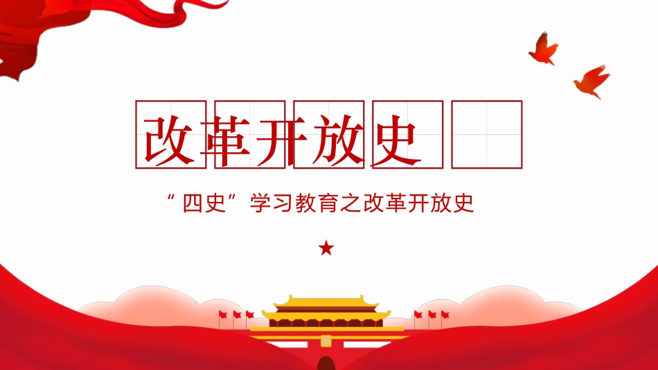 四史教育学习之改革开放史PPT.pptx_第1页