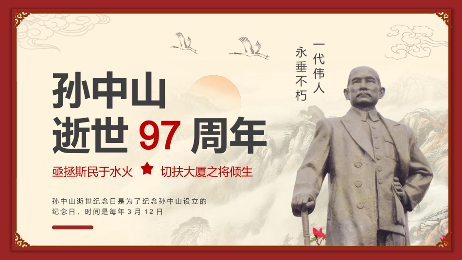 孙中山逝世97周年PPT.pptx_第1页