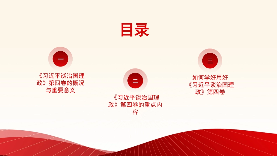 谈治国理政专题党课讲稿：学好用好《谈治国理政》第四卷的重要性（PPT）.pptx_第2页