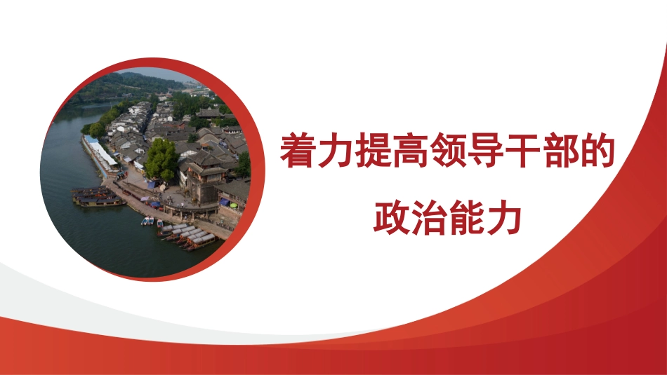 提高领导干部的政治能力（ppt）.pptx_第1页