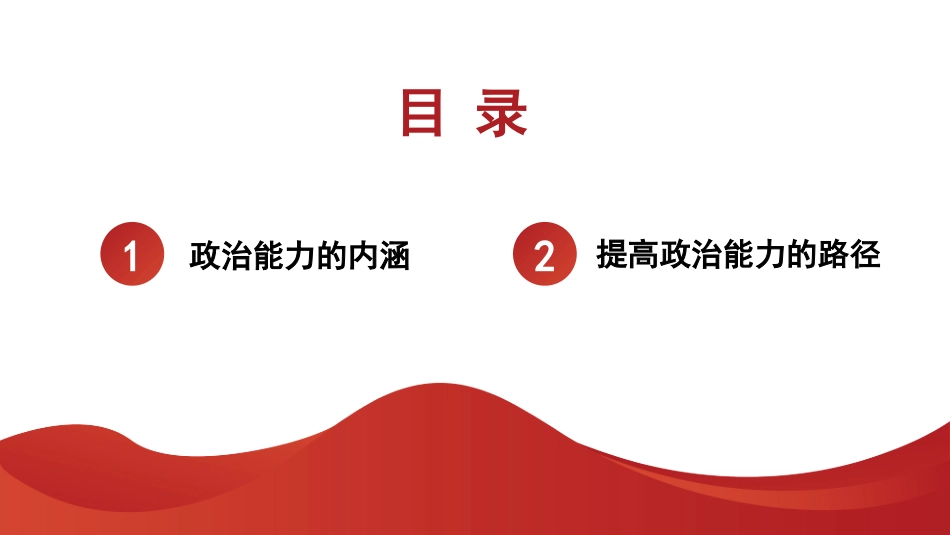 提高领导干部的政治能力（ppt）.pptx_第2页