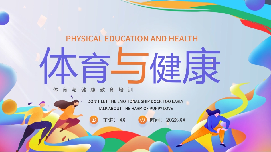 体育与健康教育培训PPT.pptx_第1页