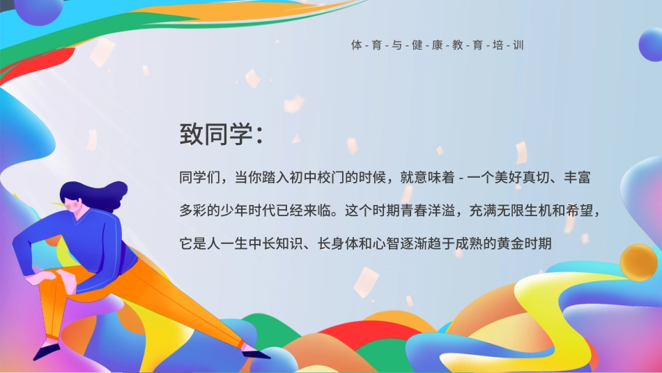 体育与健康教育培训PPT.pptx_第2页