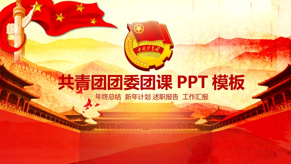 团委团课行业通用PPT模板.pptx_第1页