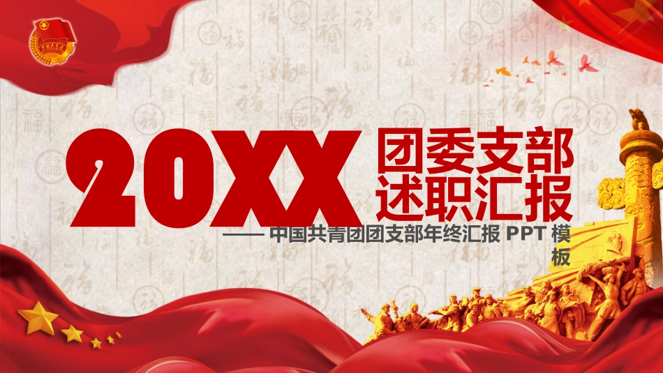 团委支部述职报告PPT.pptx_第1页