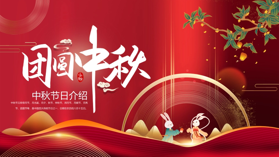 团圆中秋玉兔中国风PPT.pptx_第1页