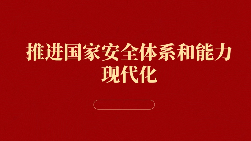 推进国家安全体系和能力现代化.pptx_第1页
