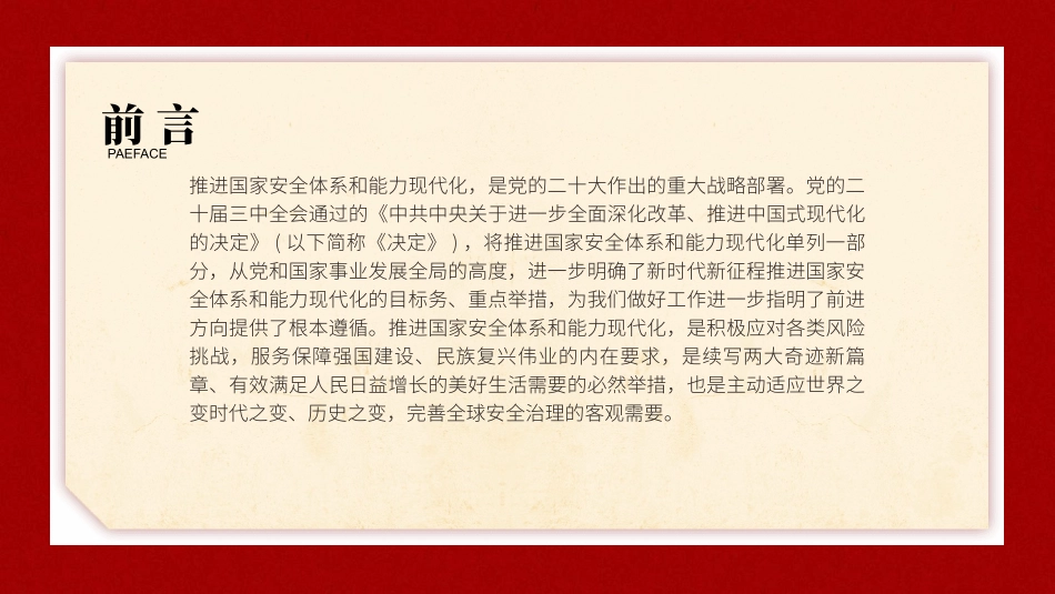 推进国家安全体系和能力现代化.pptx_第2页