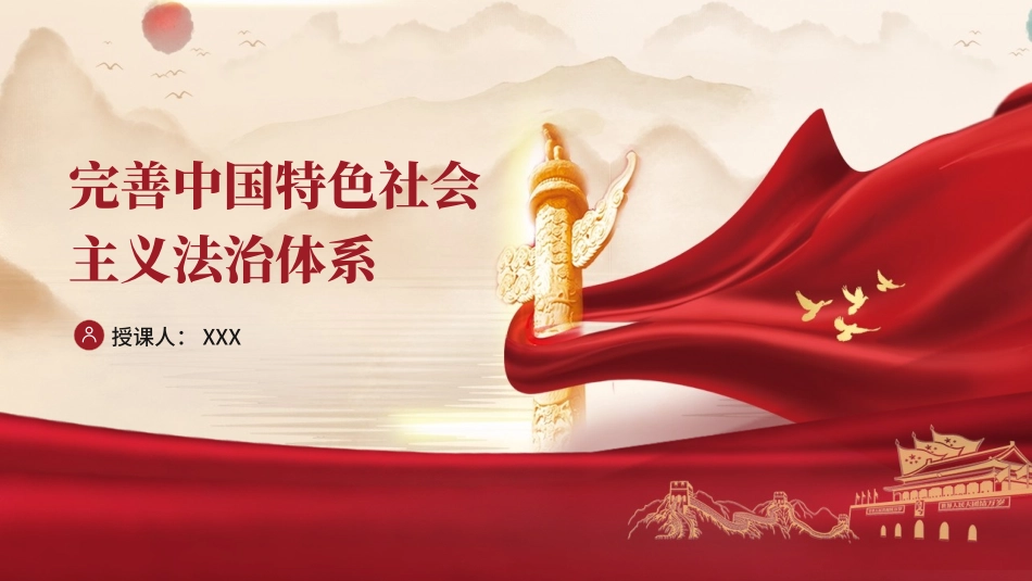 完善中国特色社会主义法治体系党课ppt.pptx_第1页