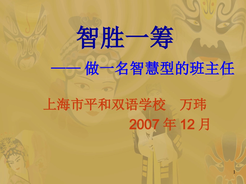 万玮---智胜一筹——班主任的谋略.ppt_第1页