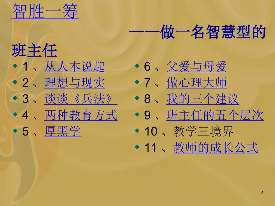 万玮---智胜一筹——班主任的谋略.ppt_第2页