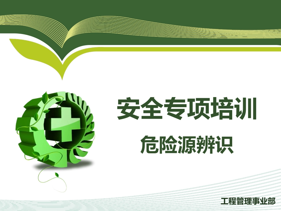 危险源辨识培训（PPT）.pptx_第1页