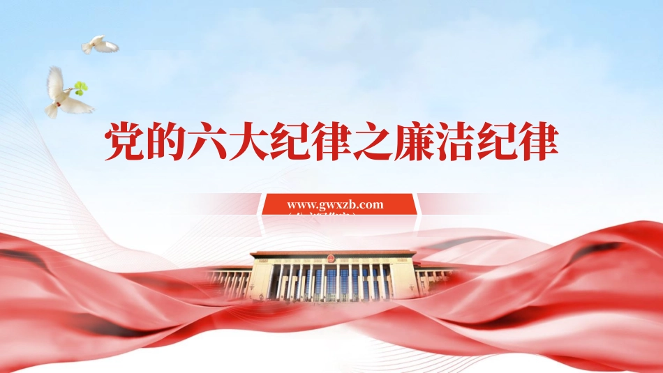 微党课党的六大纪律之廉洁纪律专题党课PPT.pptx_第1页