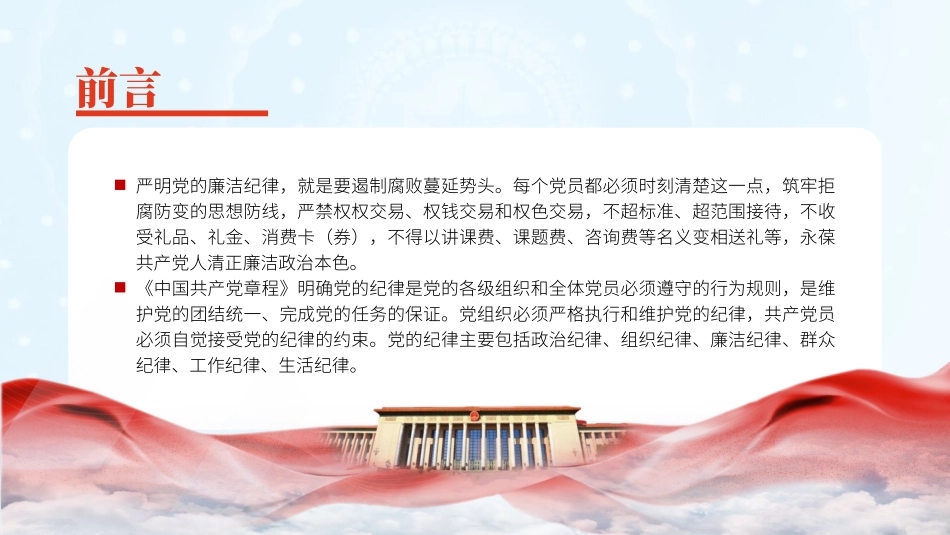 微党课党的六大纪律之廉洁纪律专题党课PPT.pptx_第2页