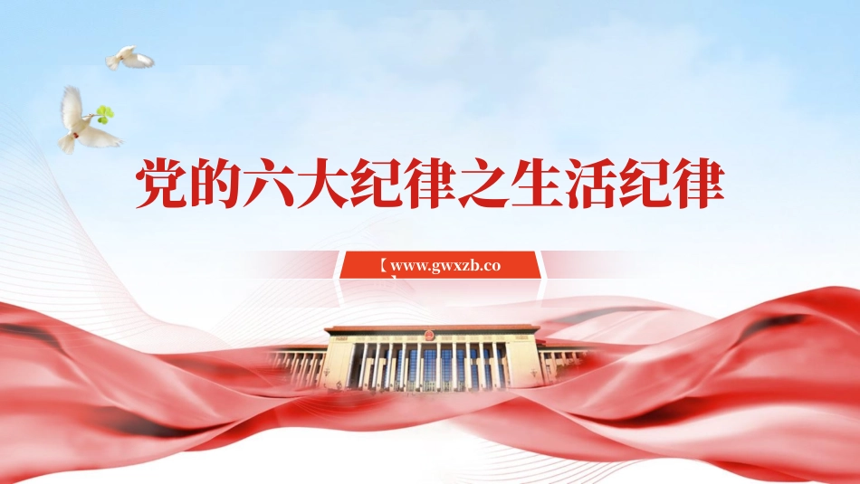 微党课党的六大纪律之生活纪律专题党课PPT.pptx_第1页