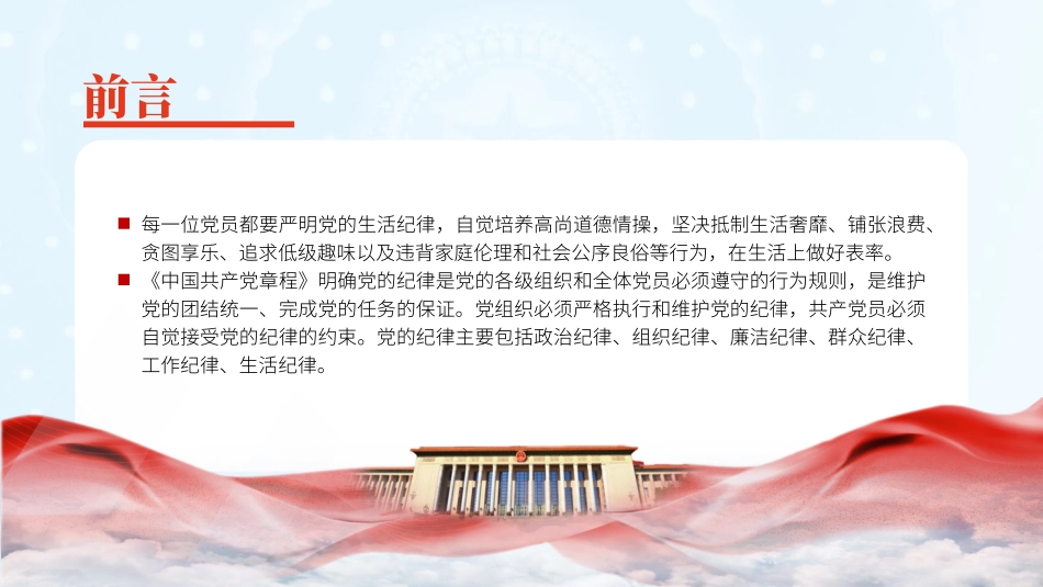 微党课党的六大纪律之生活纪律专题党课PPT.pptx_第2页