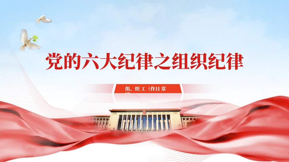 微党课党的六大纪律之组织纪律专题党课PPT.pptx_第1页