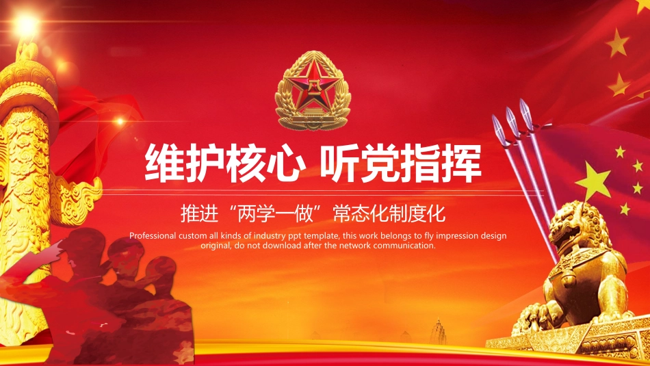 维护核心，听党指挥，推进“两学一做”常态化制度化.pptx_第1页